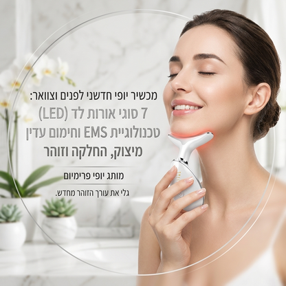 מכשיר פוטון 7 צבעים להרמת ומיצוק עור הפנים והצוואר